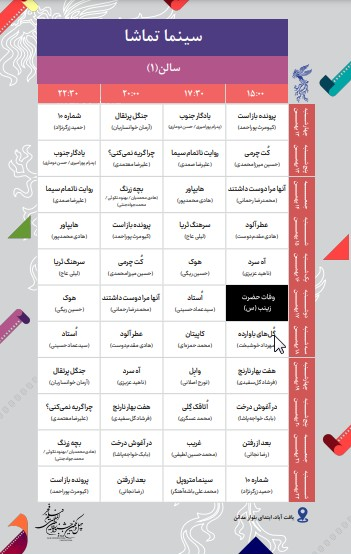 جدول اکران سینما‌های مردمی جشنواره چهل و یکم فیلم فجر منتشر شد