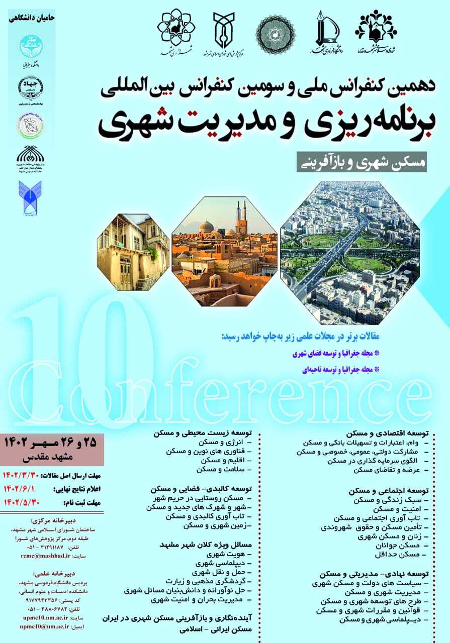 آماده// سومین کنفرانس بین المللی برنامه ریزی و مدیریت شهری در مشهد برگزار می‌شود