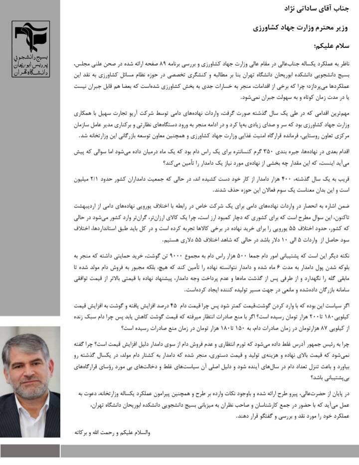 نامه بسیج دانشجویی دانشکده ابوریحان دانشگاه تهران به وزیر جهاد کشاورزی
