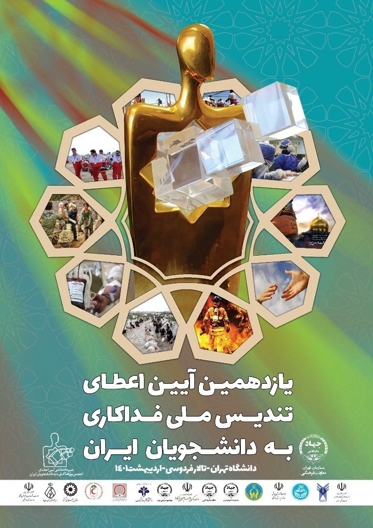 یازدهمین آیین اعطای تندیس ملی فداکاری به دانشجویان ایران برگزار می‌شود