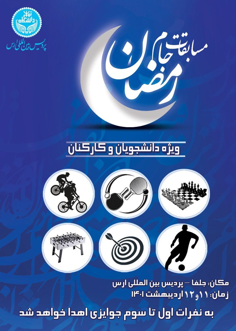 مسابقات جام رمضان در پردیس ارس دانشگاه تهران برگزار می‌شود