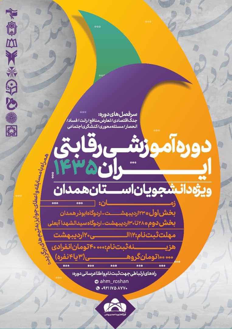 آماده/////دوره آموزشی رقابتی ایران ۱۴۳۵ ویژه دانشجویان همدانی برگزار می‌شود