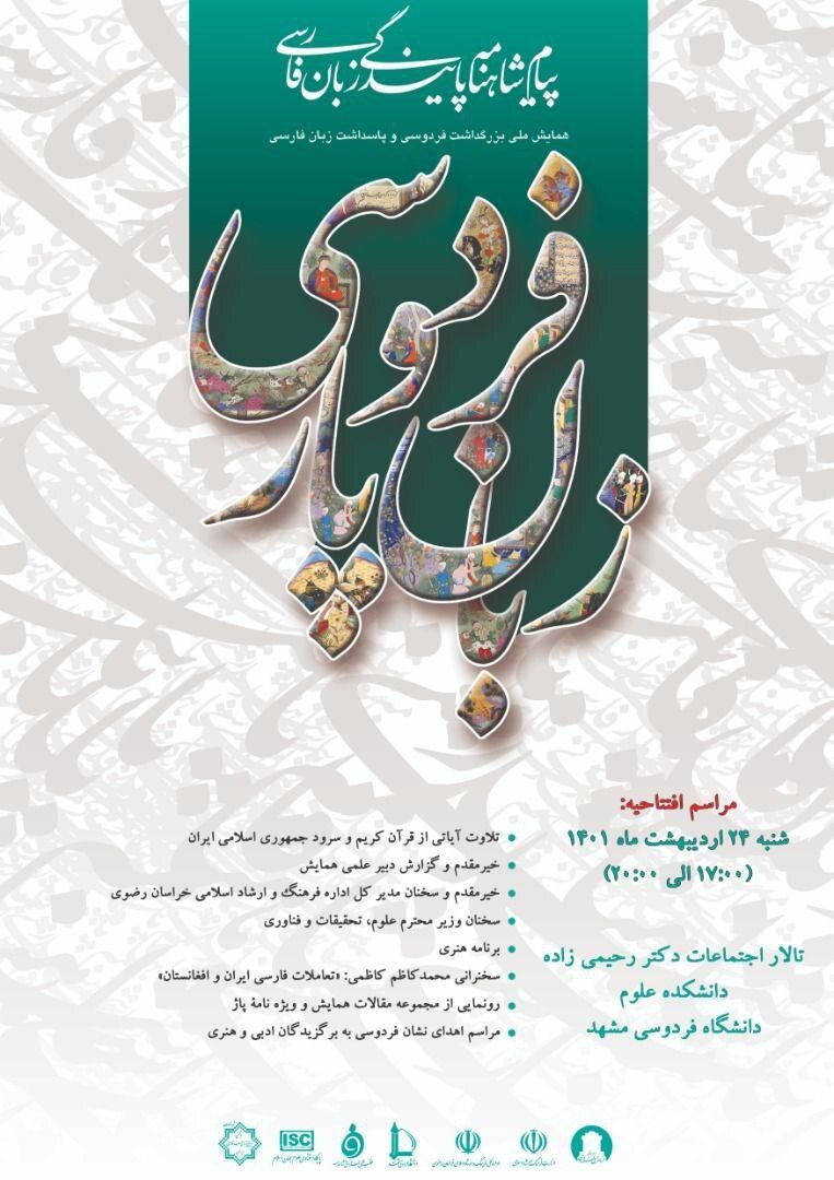 آماده//// همایش ملی بزرگداشت فردوسی در دانشگاه فردوسی مشهد برگزار می‌شود