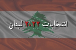 ویژه برنامه خبرگزاری دانشجو برای انتخابات لبنان | قسمت اول