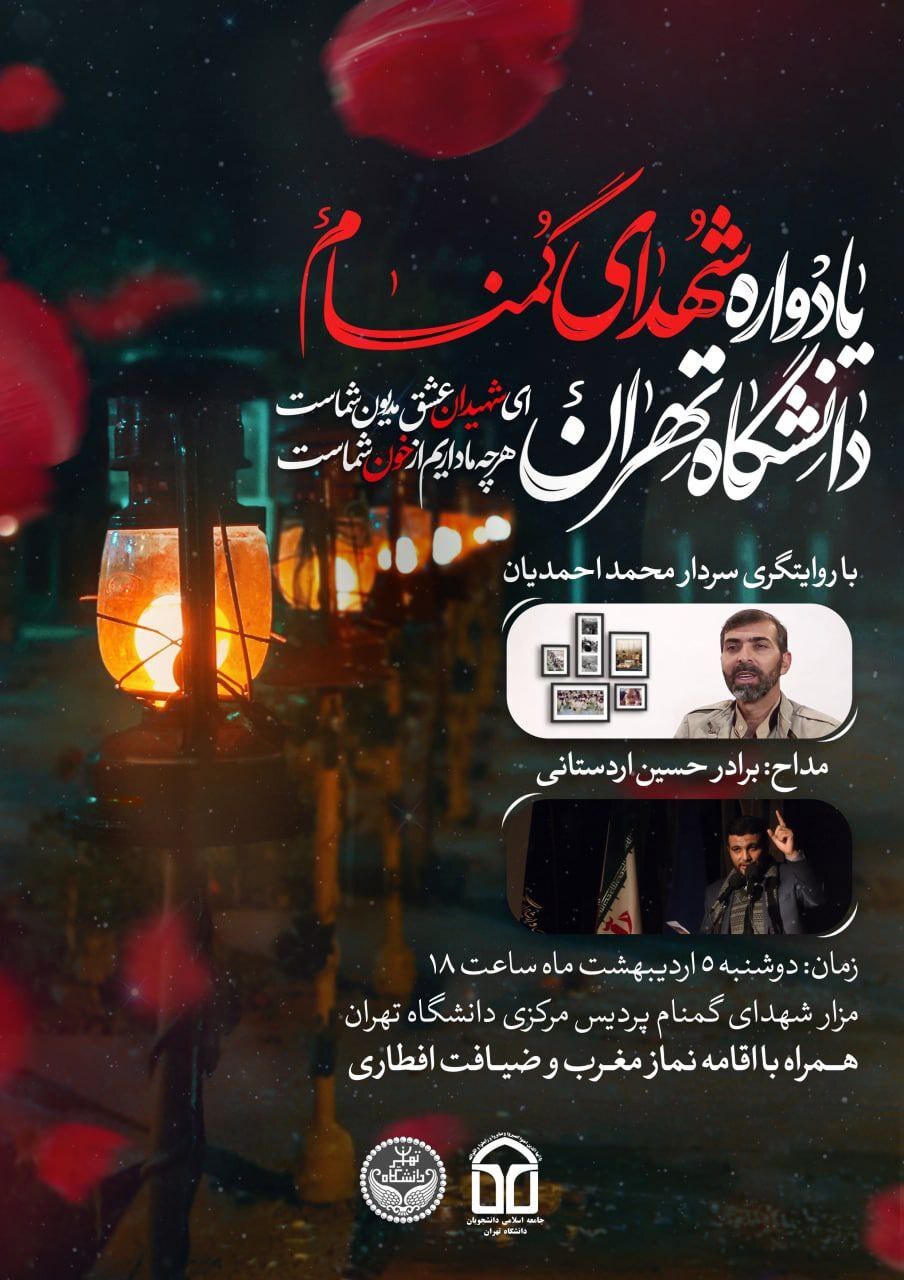 یادواره شهدای دانشگاه تهران ۵ اردیبهشت برگزار می‌شود