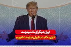 ترامپ: ایران دیگر از ما نمی‌ترسد، کاری نکنید به‌ ایران نیازمند شویم