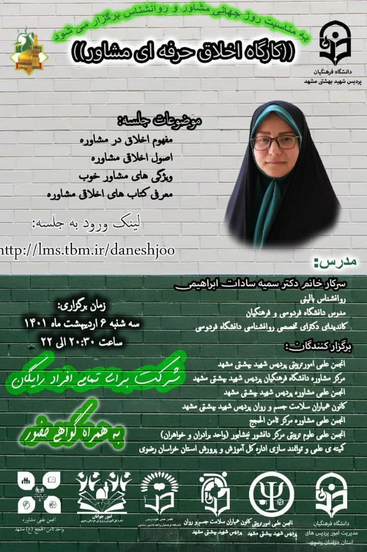 کارگاه اخلاق حرفه‌ای مشاور در دانشگاه فرهنگیان مشهد برگزار می‌شود