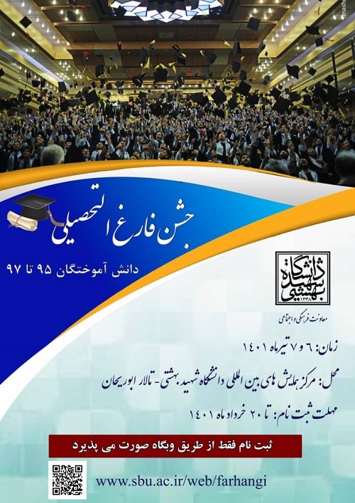 جشن دانش آموختگی دانشگاه شهید بهشتی تیرماه برگزار می‌شود