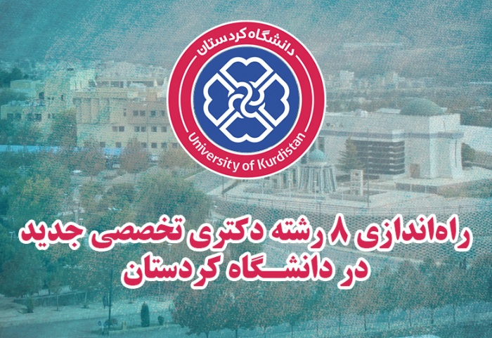 هشت رشته‌ دکتری تخصصی جدید در دانشگاه کردستان راه‌اندازی می‌شود