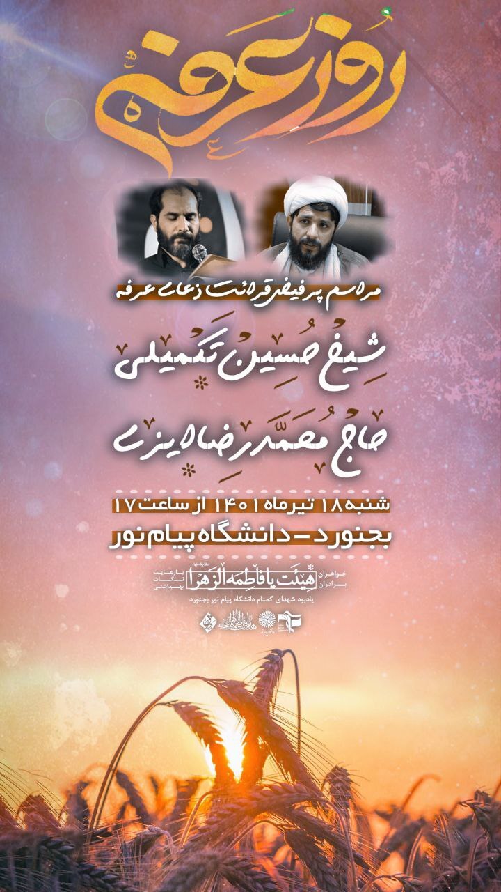 مراسم دعای عرفه در گلزار شهدای دانشگاه پیام نور بجنورد برگزار می‌شود