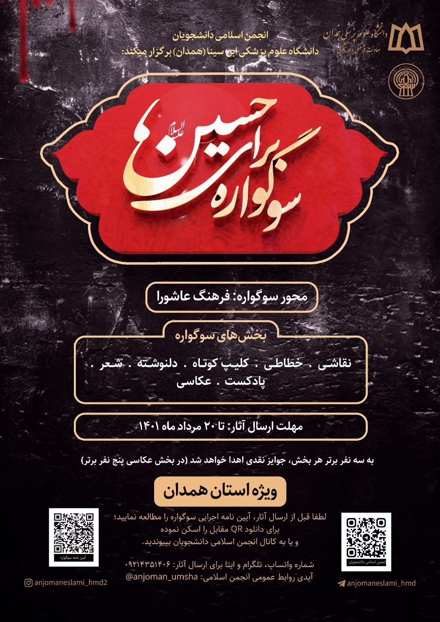 اولین سوگواره آوایی، ادبی و هنری «برای حسین» در همدان برگزار می‌شود