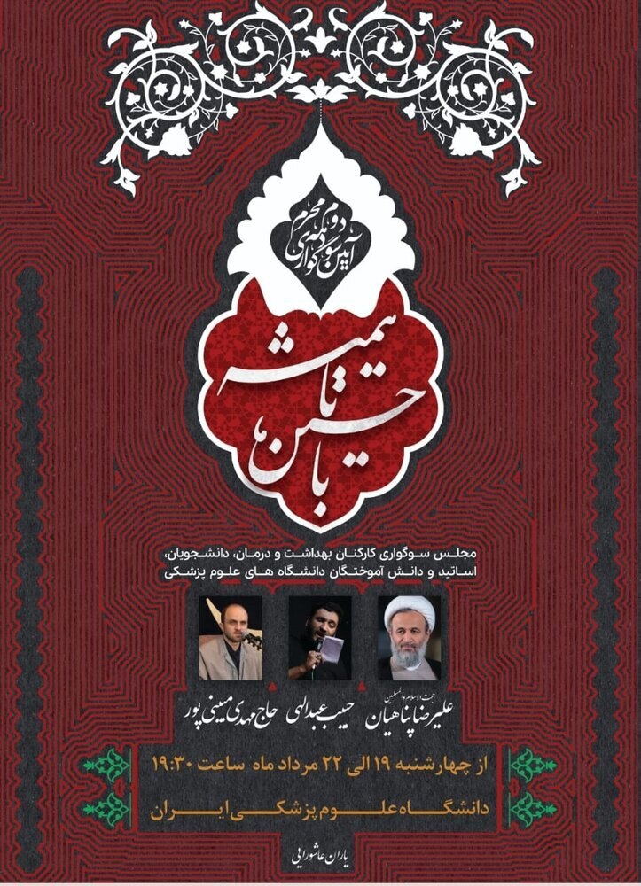 آیین سوگواری سالار شهیدان با حضور جامعه دانشگاهی در دانشگاه علوم پزشکی ایران برگزار می‌شود