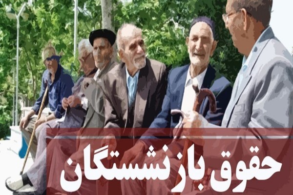 موافقت وزرای عضو هیئت امنای تامین اجتماعی با اصلاح مستمری سایر سطوح بازنشستگان