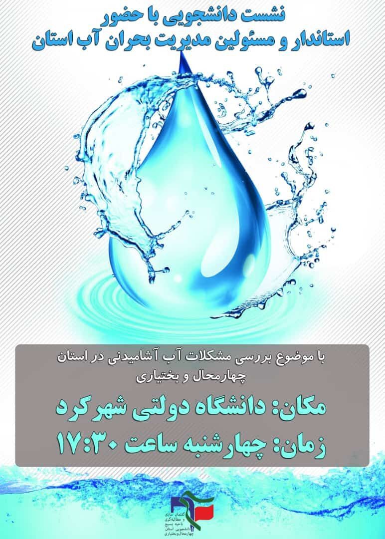 نشست «بررسی مشکلات آب آشامیدنی چهارمحال و بختیاری» در دانشگاه شهرکرد برگزار می‌شود