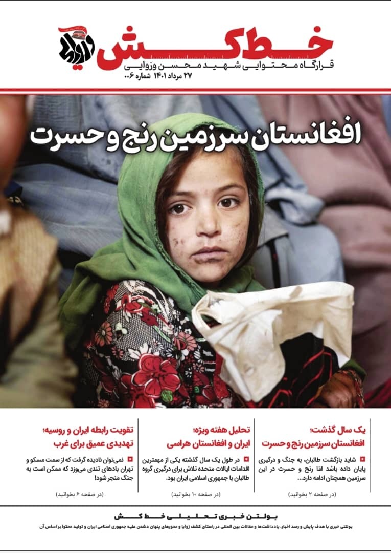 انتشار ششمین شماره از نشریه تحلیلی - بین‌المللی خط کش ویژه افغانستان