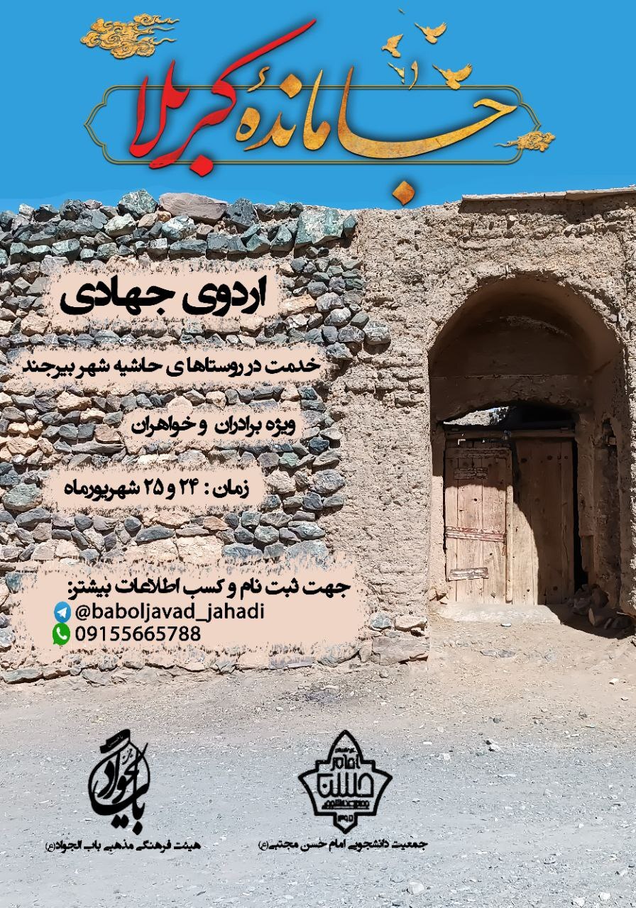 آماده//// اردوی جهادی در روستا‌های حاشیه شهر بیرجند برگزار می‌شود