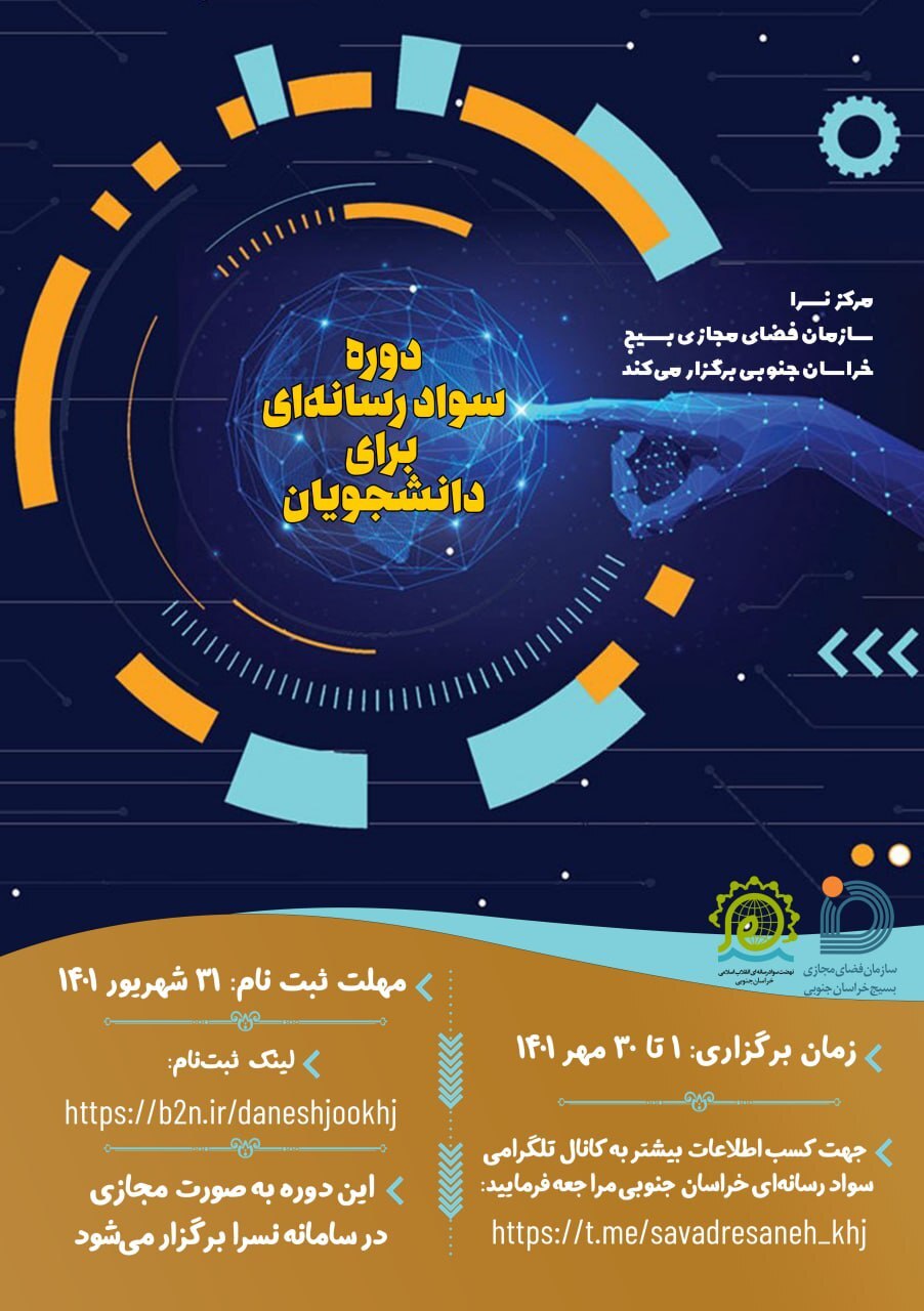 آماده///// دوره آموزشی سواد رسانه ویژه دانشجویان خراسان جنوبی برگزار می‌شود