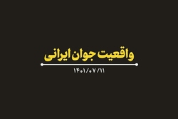 نماهنگ | واقعیت جوان ایرانی