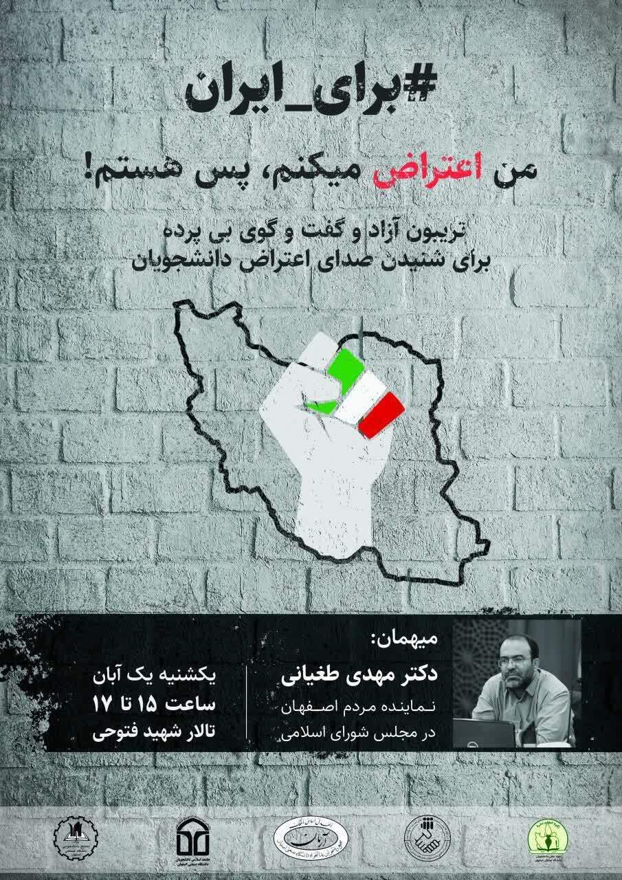 فردا//// دانشجویان اصفهانی تریبون آزاد دانشجویی «من اعتراض می‌کنم، پس هستم» شرکت می‌کنند