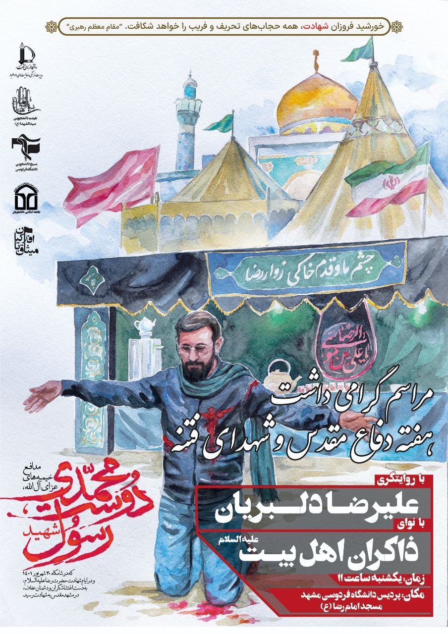 آماده//// مراسم گرامیداشت شهدای فتنه در دانشگاه فردوسی مشهد برگزار می‌شود