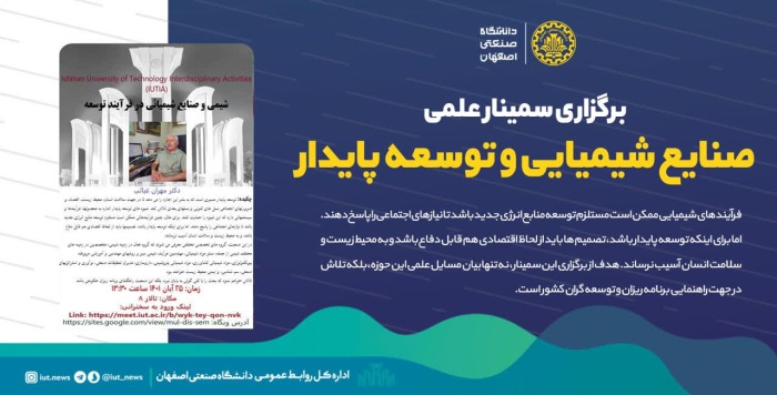 آماده/ سمینار علمی صنایع شیمیایی و توسعه پایدار در دانشگاه صنعتی اصفهان برگزار می‌شود