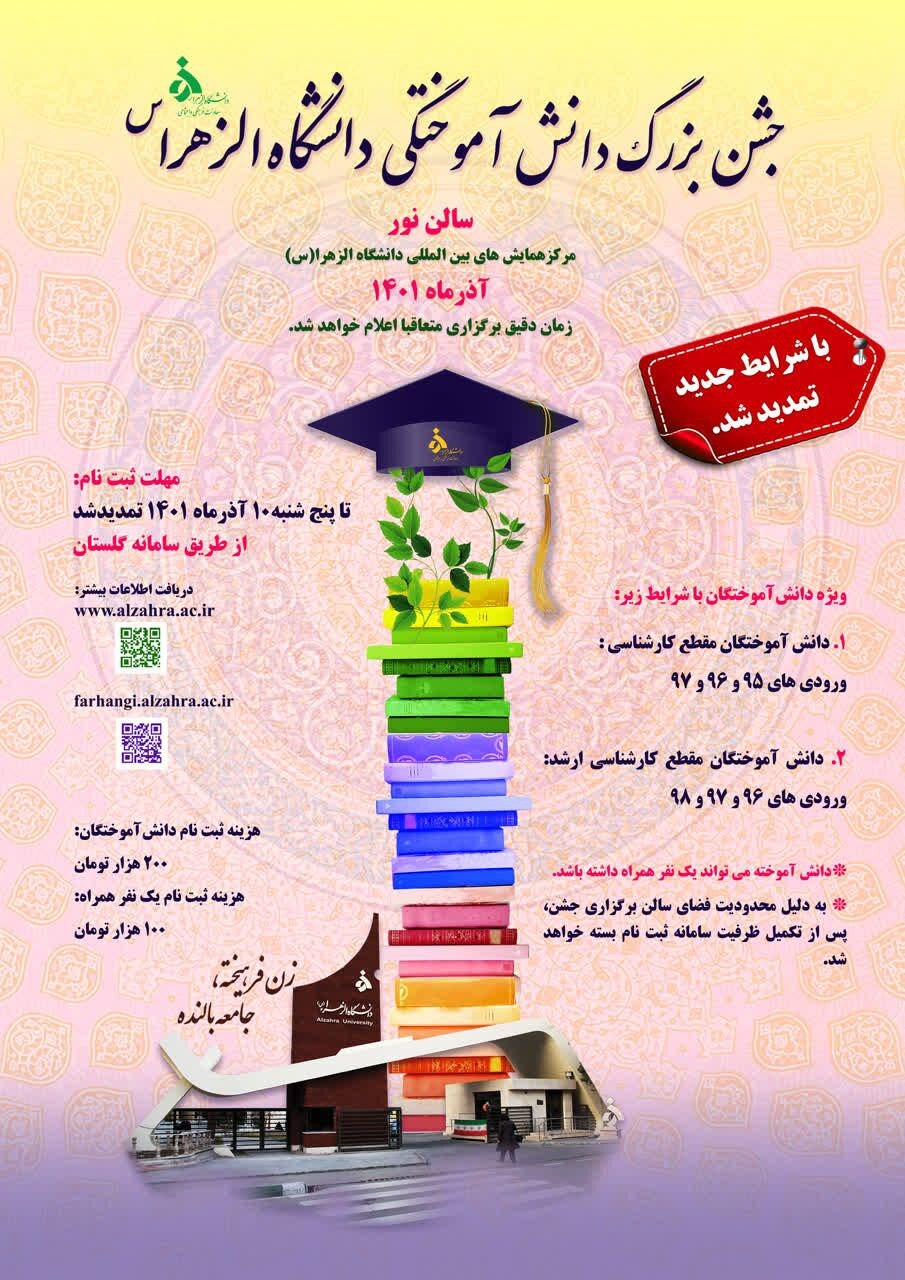 جشن بزرگ دانش آموختگی دانشجویان دانشگاه الزهرا (س) برگزار می‌شود / مهلت ثبت نام تا ۱۰ آذر