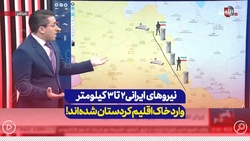 شبکه ضدایرانی: نیروهای ایرانی اینگونه وارد خاک اقلیم کردستان عراق شده و بر جابه‌جایی ریز و درشت از سوی گروه‌های معارض نظارت می‌کنند