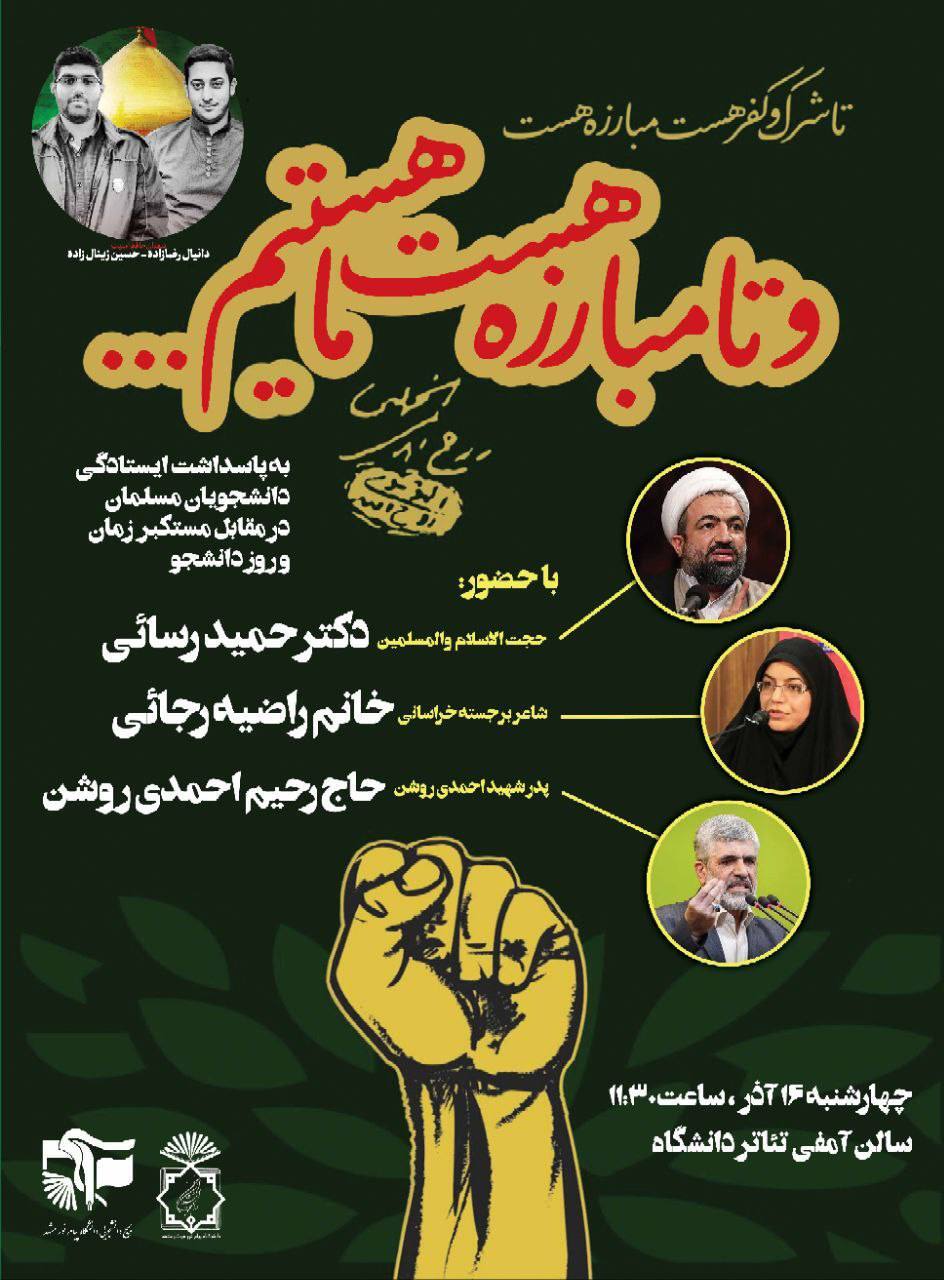 آماده//// مراسم بزرگداشت شهدای دانشجو در دانشگاه پیام نور مشهد برگزار می‌شود