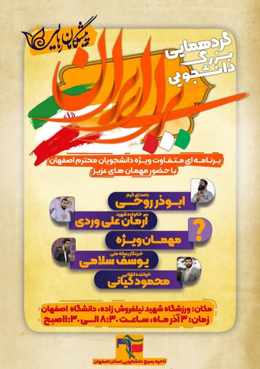 آماده//// گردهمایی بزرگ دانشجویان بسیجی در دانشگاه اصفهان برگزار می‌شود