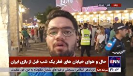 حال و هوای خیابان‌های قطر یک شب قبل از بازی ایران