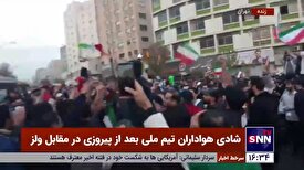 تجمع خودجوش مردم در میدان ولیعصر (عج) تهران بعد از پیروزی مقابل تیم ولز