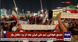 همخوانی سرود «ای ایران‌ ای مرز پرگهر» توسط هواداران تیم ملی ایران در دوحه