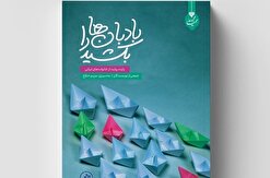 «بادبان‌ها را بکشید» منتشر شد / یازده روایت از خانواده‌های چند فرزند ایرانی