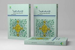 انتشار کتاب «قرآن در مکتب اهل بیت (ع)» به همت نشر پژوهشگاه علوم و فرهنگ اسلامی