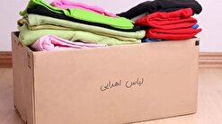پویش جمع‌آوری لباس گرم برای خانواده‌های کم برخوردار نهاوندی راه‌اندازی شد