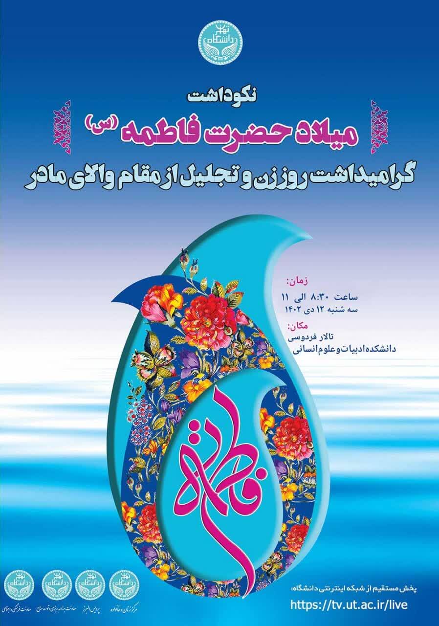 برگزاری جشن میلاد حضرت زهرا (س) در دانشگاه تهران