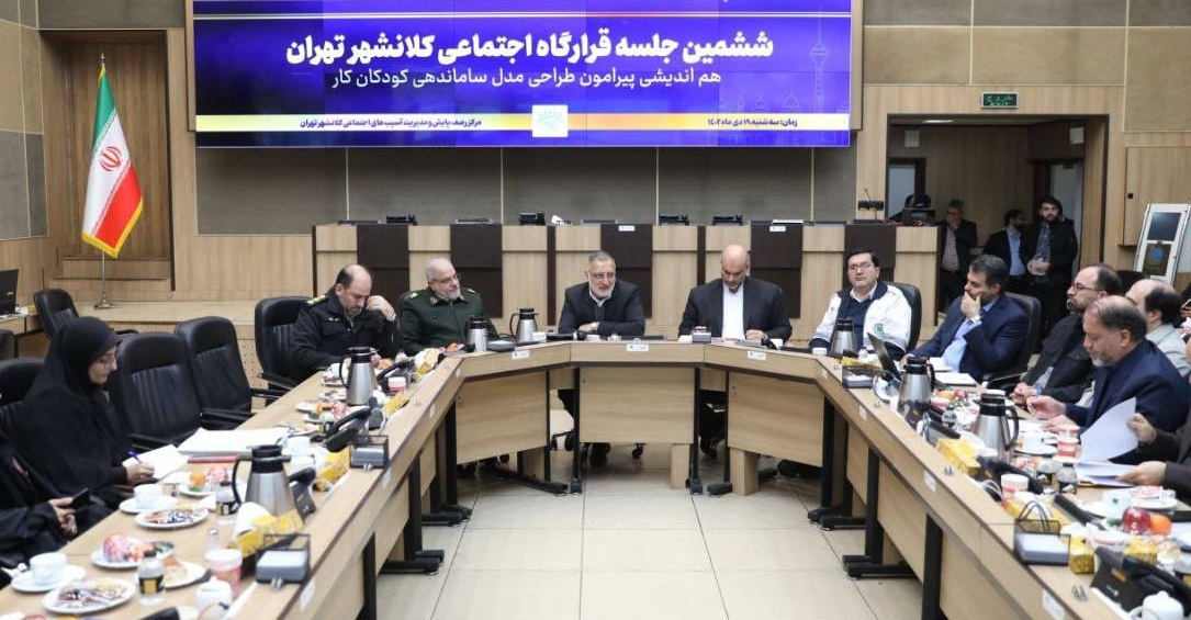 ششمین جلسه قرارگاه اجتماعی کلانشهر تهران برگزار شد