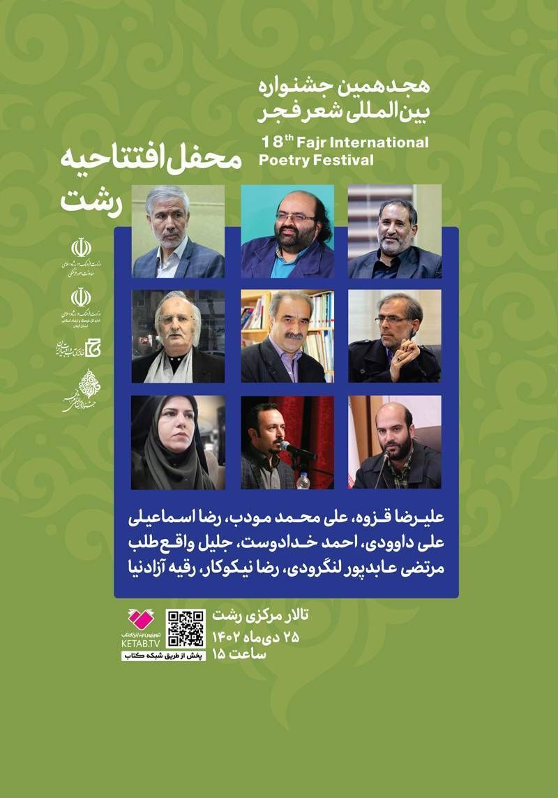 محفل افتتاحیه جشنواره بین‌المللی شعر فجر از شبکه کتاب پخش زنده می‌شود