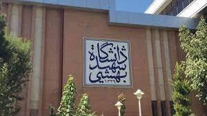 مهلت ثبت نام کارشناسی ارشد بدون آزمون دانشگاه شهید بهشتی امروز به پایان می‌رسد