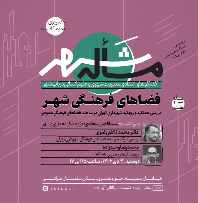 بررسی عملکرد و رویکرد شهرداری تهران در ساخت فضا‌های فرهنگی عمومی در نشست «مساأله شهر»