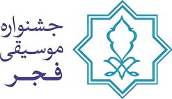 آغاز سی و نهمین جشنواره بین المللی موسیقی فجر از امروز