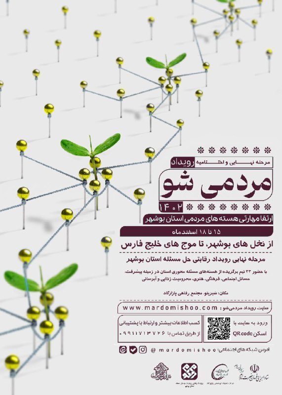 برگزاری رویداد مردمی‌شو در بوشهر