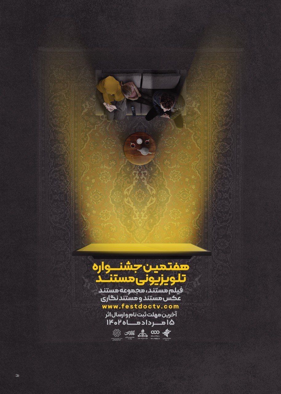 پوستر هفتمین جشنواره تلویزیونی مستند رونمایی شد / بکارگیری تمام ظرفیت‌های کشور در جشنواره