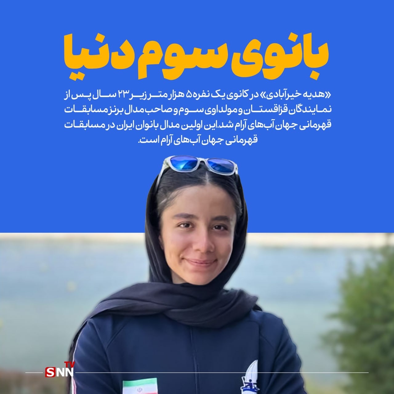 تاریخ‌سازی بانوی ایرانی در مسابقات جهانی قایقرانی