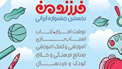 نخستین جشنواره ایرانی فرزند من برگزار می‌شود