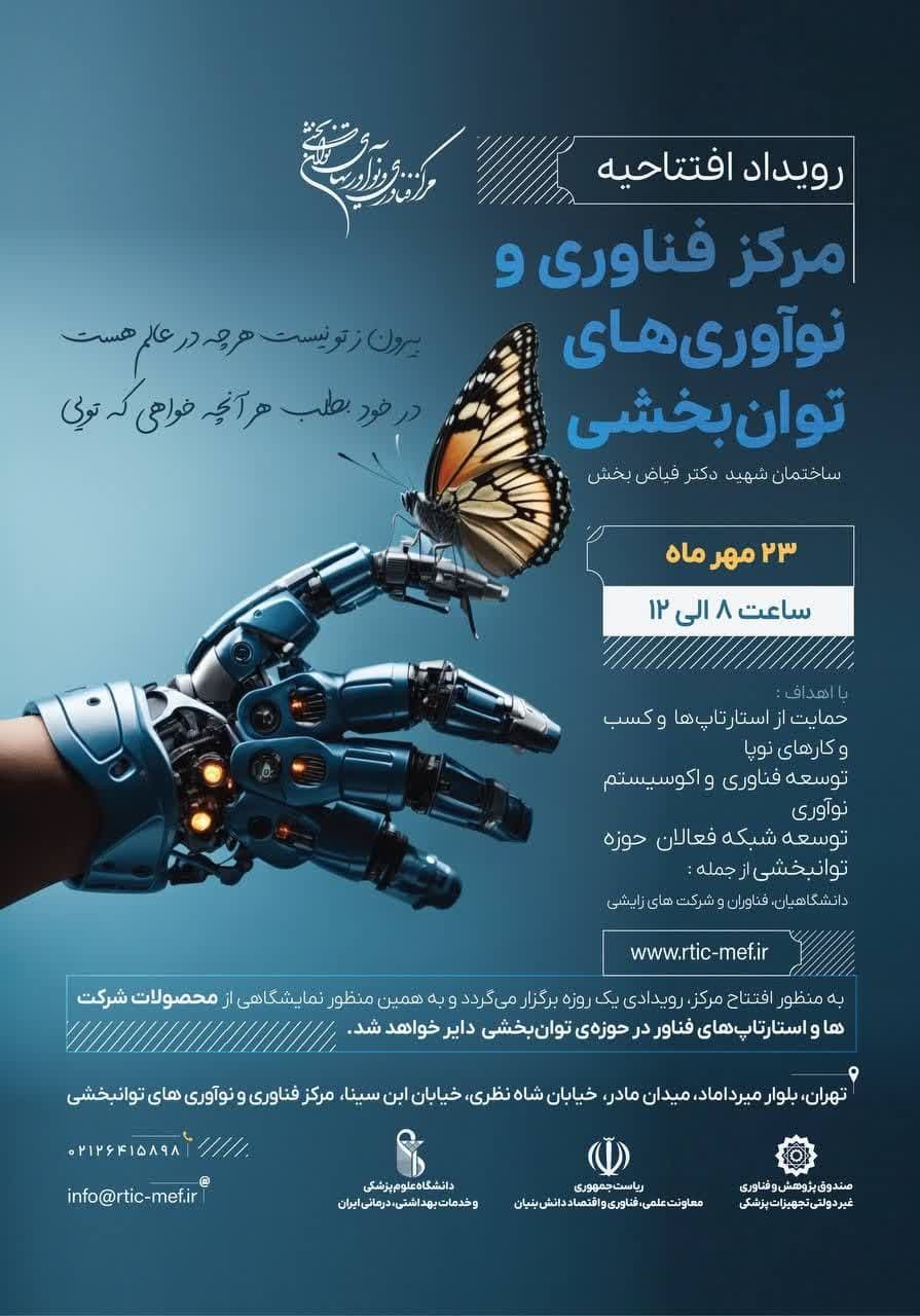 افتتاح مرکز فناوری توانبخشی شهید دکتر فیاض بخش