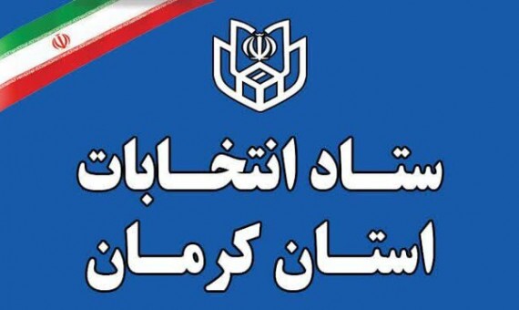 تایید صلاحیت ٤٨٢ نفر از داوطلبان انتخابات مجلس در بزرگترین استان کشور