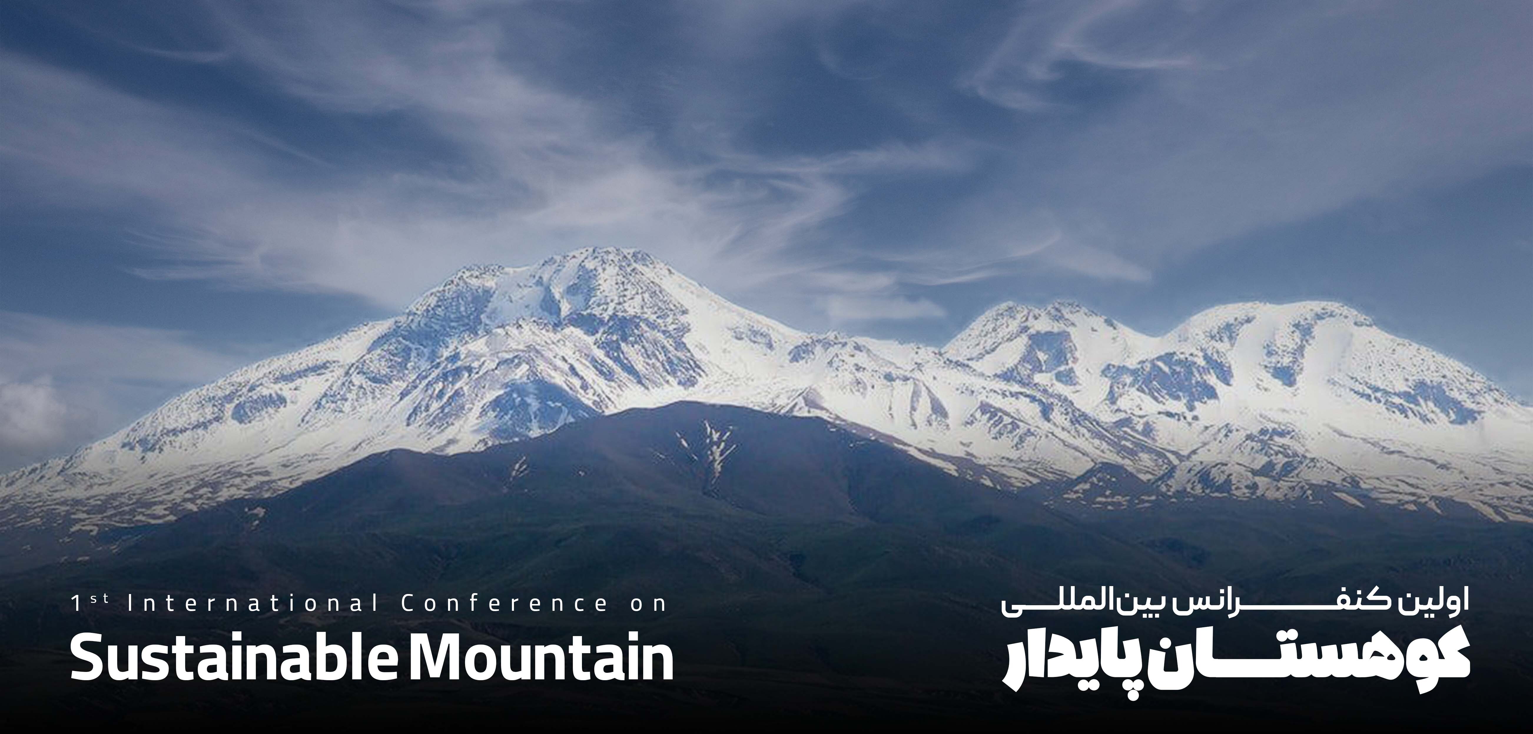 نخستین کنفرانس بین المللی کوهستان پایدار در اردبیل