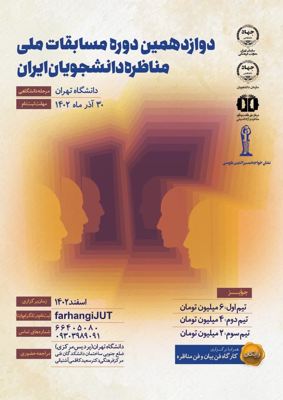آغاز ثبت‌نام مرحله دانشگاهی مسابقات ملی مناظره دانشجویان دانشگاه تهران