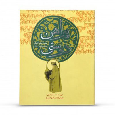 معرفی 10 کتاب درباره حضرت زهرا (س) ویژه کودکان و نوجوانان